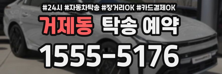 거제동 탁송 예약