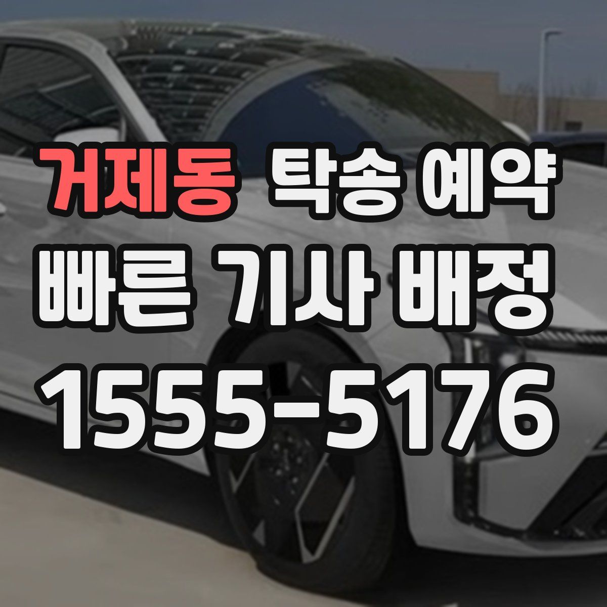 거제동 탁송 예약