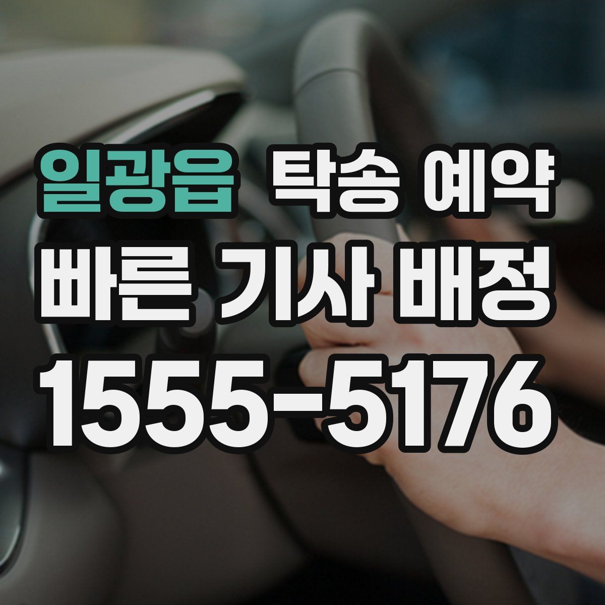 일광읍 탁송 예약