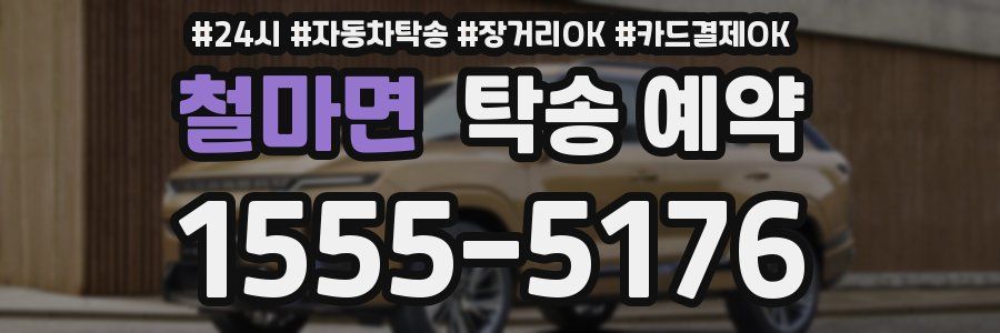 철마면 탁송 예약