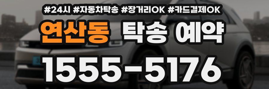 연산동 탁송 예약