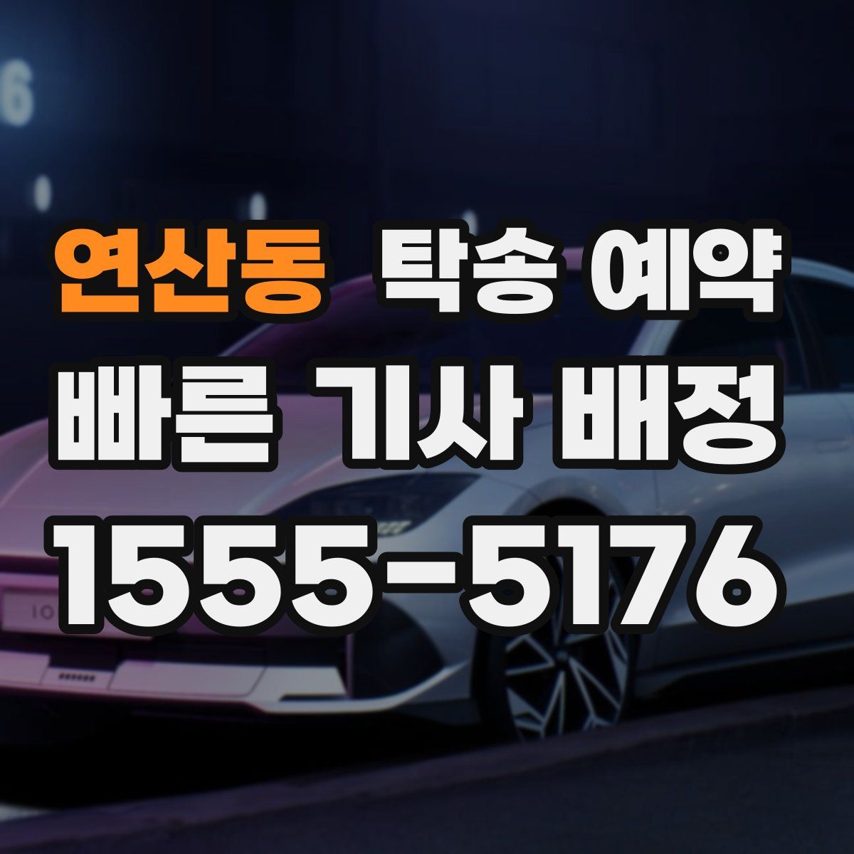 연산동 탁송 예약