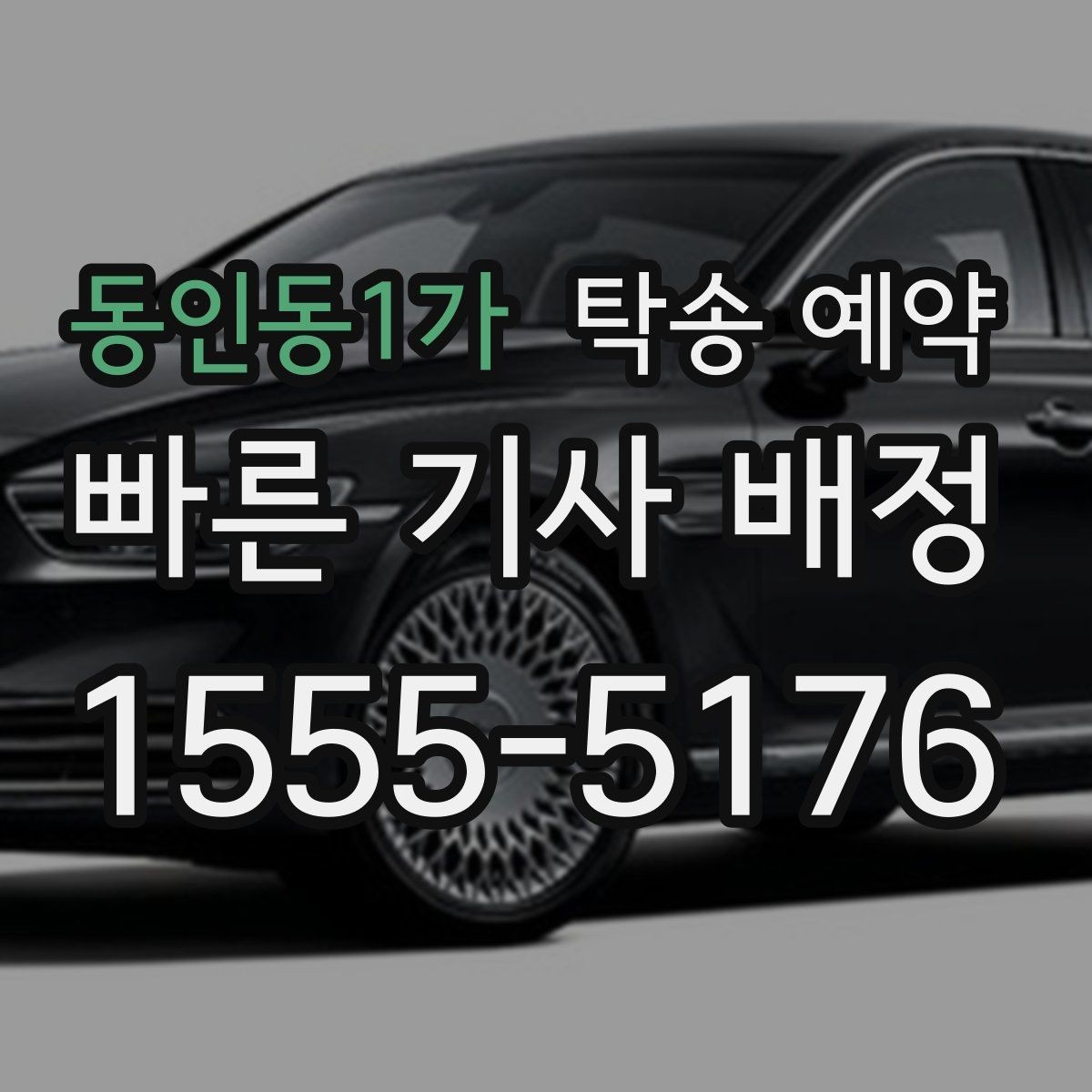 동인동1가 탁송 예약 전 문의하면 좋은 질문들