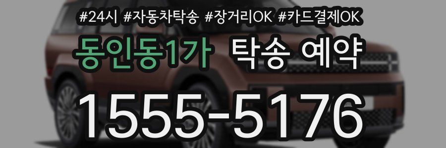 동인동1가 탁송 예약