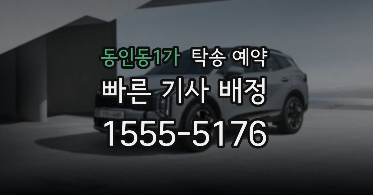 동인동1가 탁송 예약