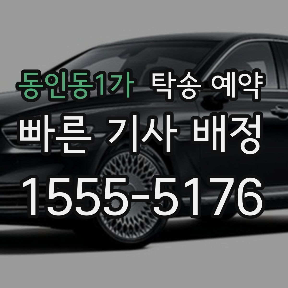 동인동1가 탁송 예약