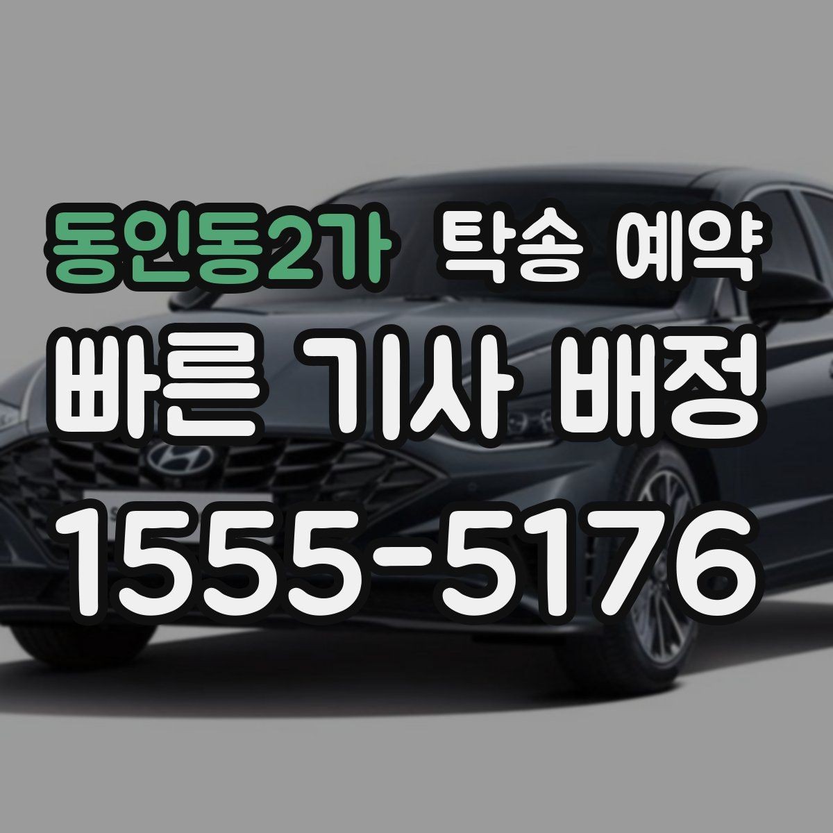 동인동2가 탁송 예약 일정 관리가 필요한 이유와 방법