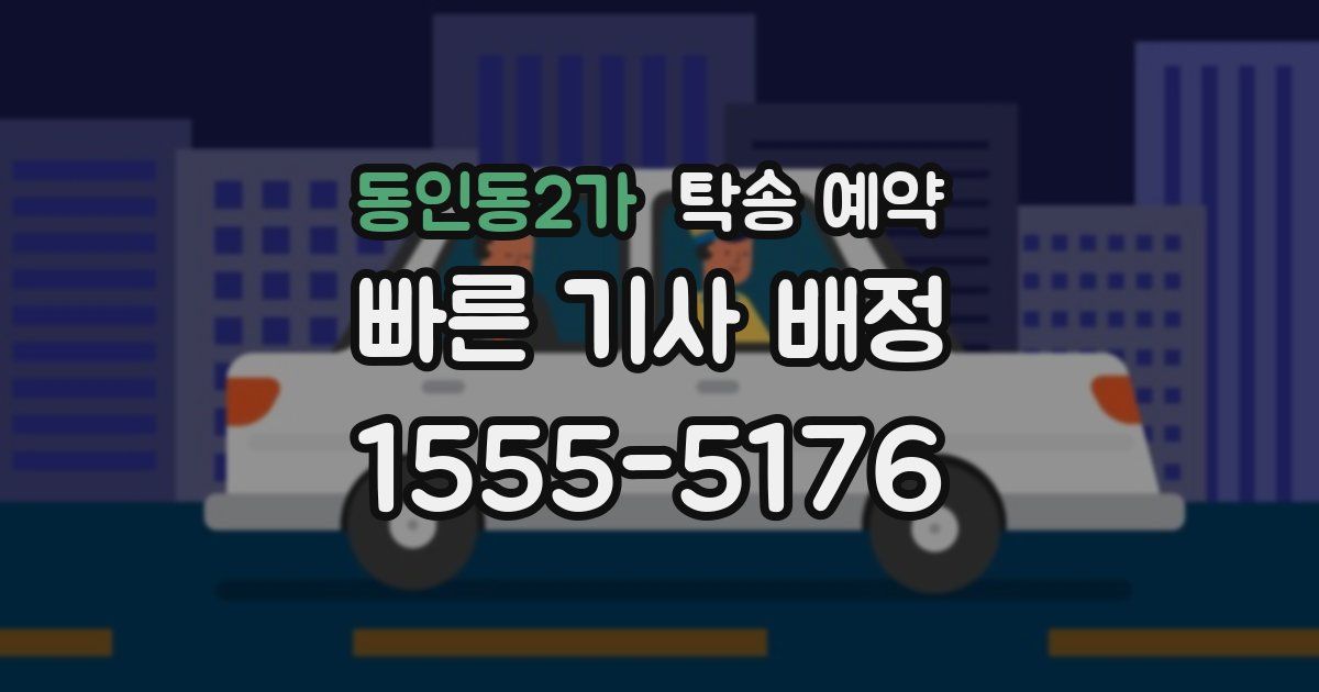 동인동2가 탁송 예약