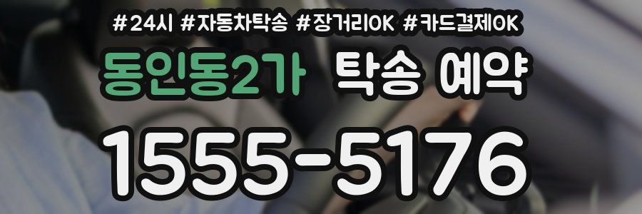 동인동2가 탁송 예약