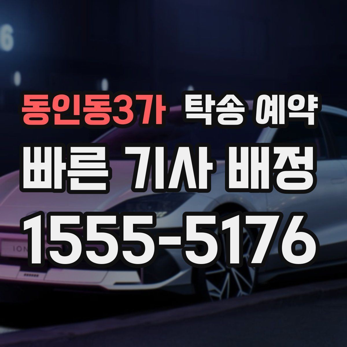 동인동3가 탁송 예약 이용 전 꼭 읽어야 할 기본 사항