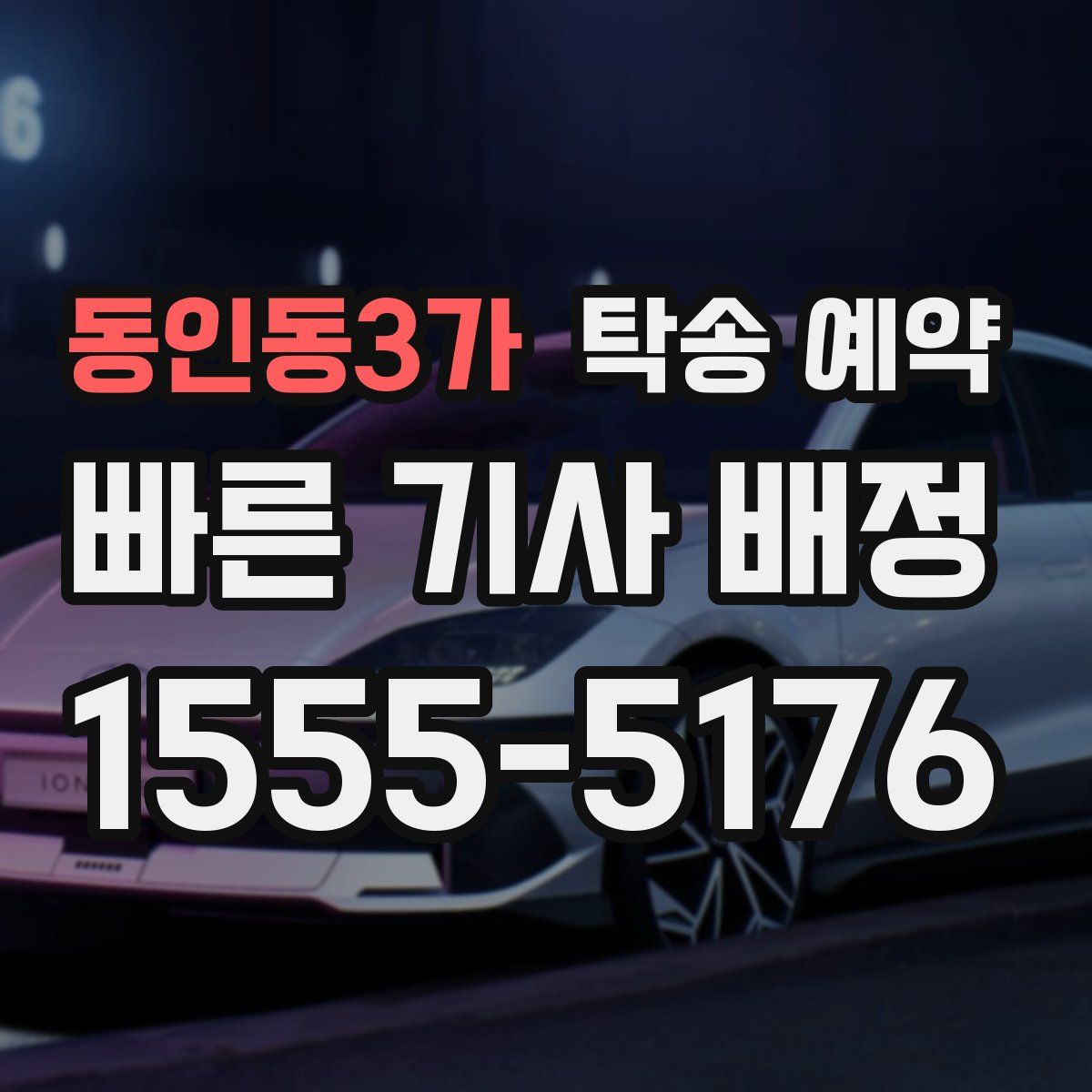 동인동3가 탁송 예약