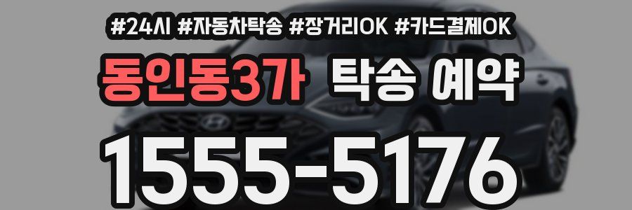 동인동3가 탁송 예약