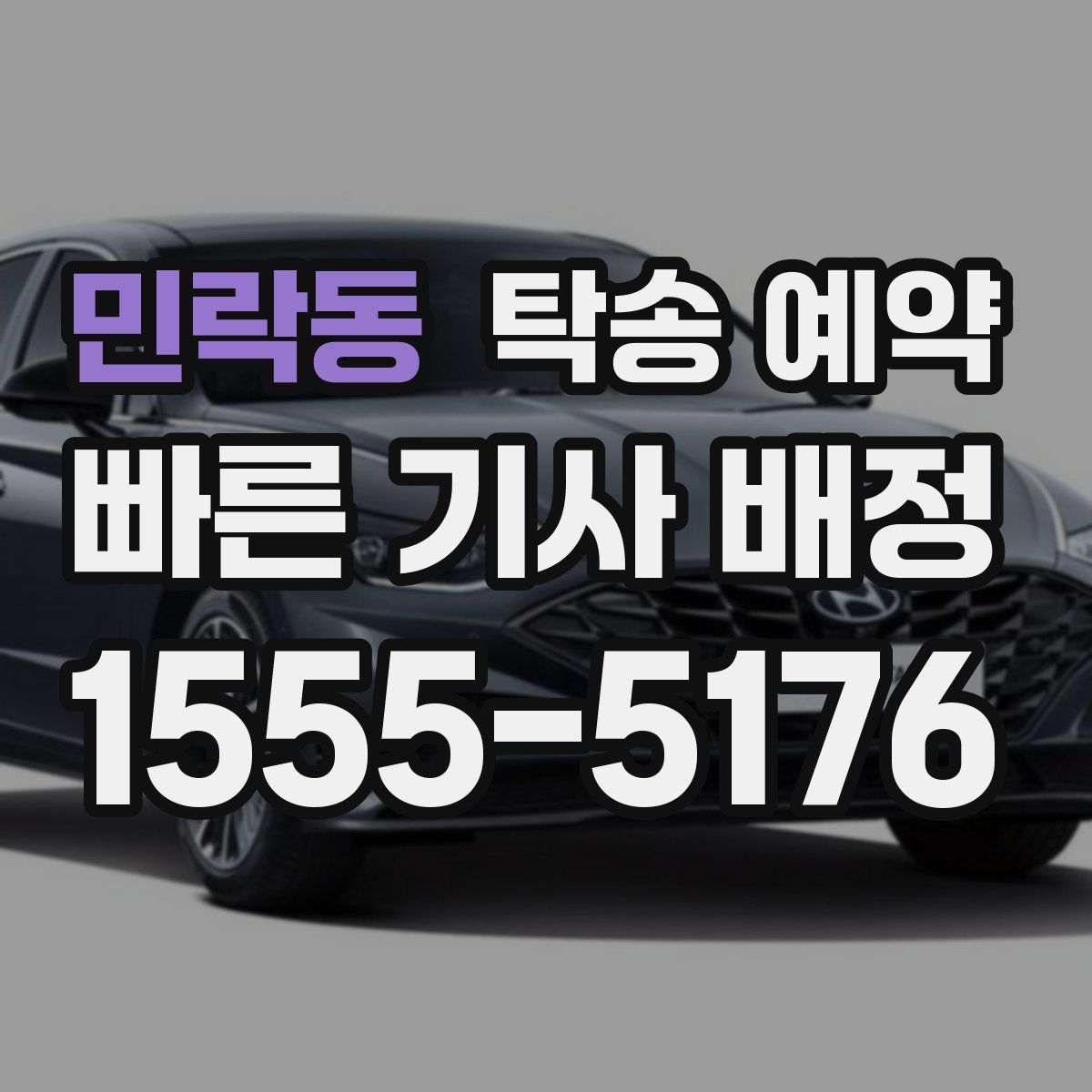 민락동 탁송 예약