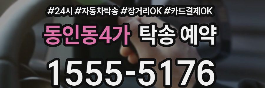 동인동4가 탁송 예약