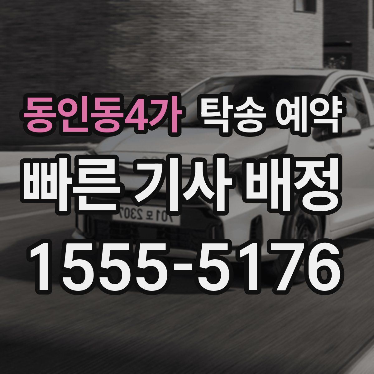 동인동4가 탁송 예약