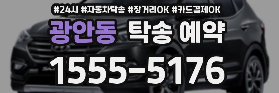 광안동 탁송 예약