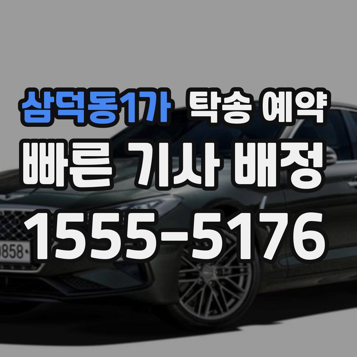 삼덕동1가 탁송 예약