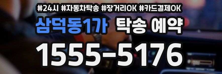 삼덕동1가 탁송 예약