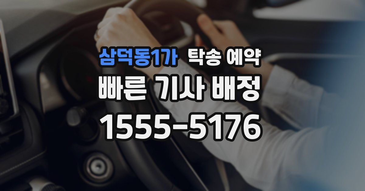 삼덕동1가 탁송 예약