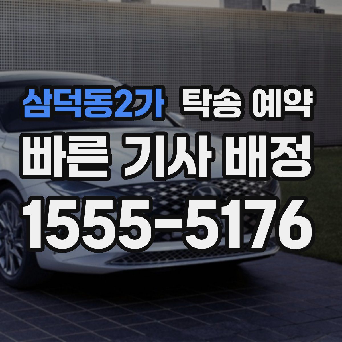 삼덕동2가 탁송 예약
