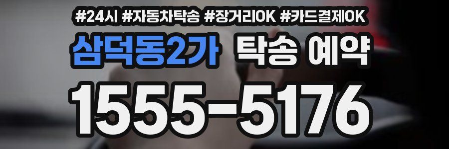 삼덕동2가 탁송 예약