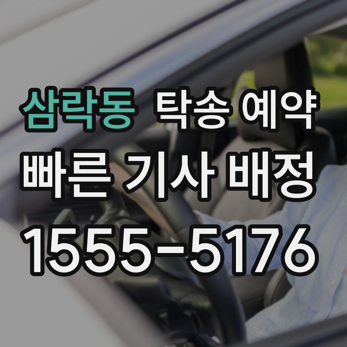 삼락동 탁송 예약