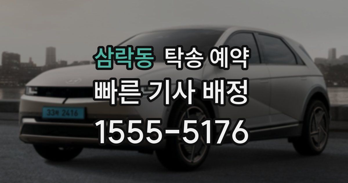 삼락동 탁송 예약