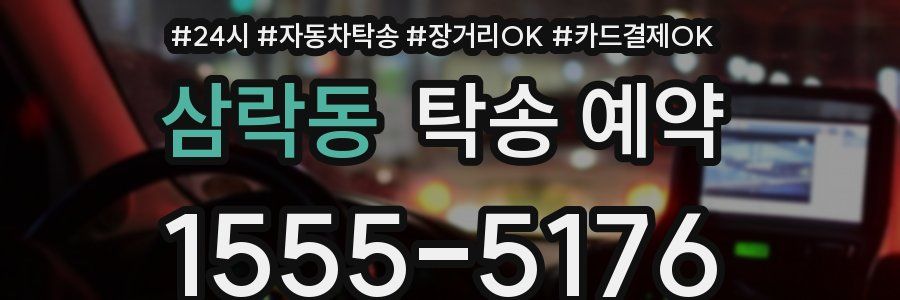 삼락동 탁송 예약