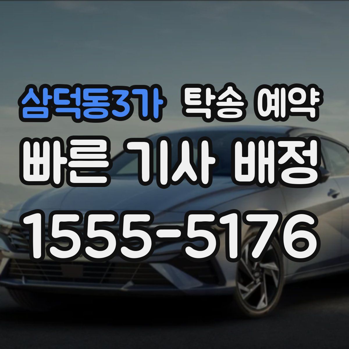 삼덕동3가 탁송 예약