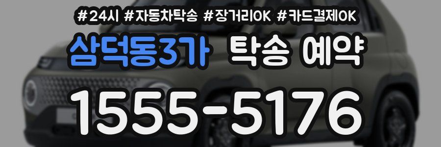 삼덕동3가 탁송 예약