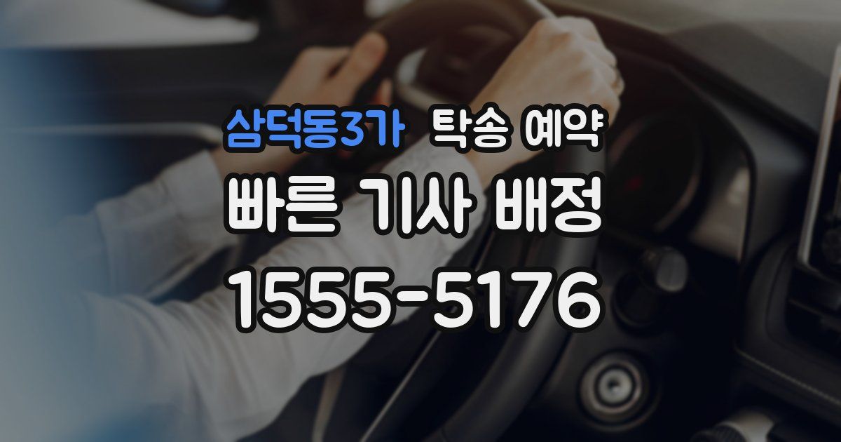 삼덕동3가 탁송 예약
