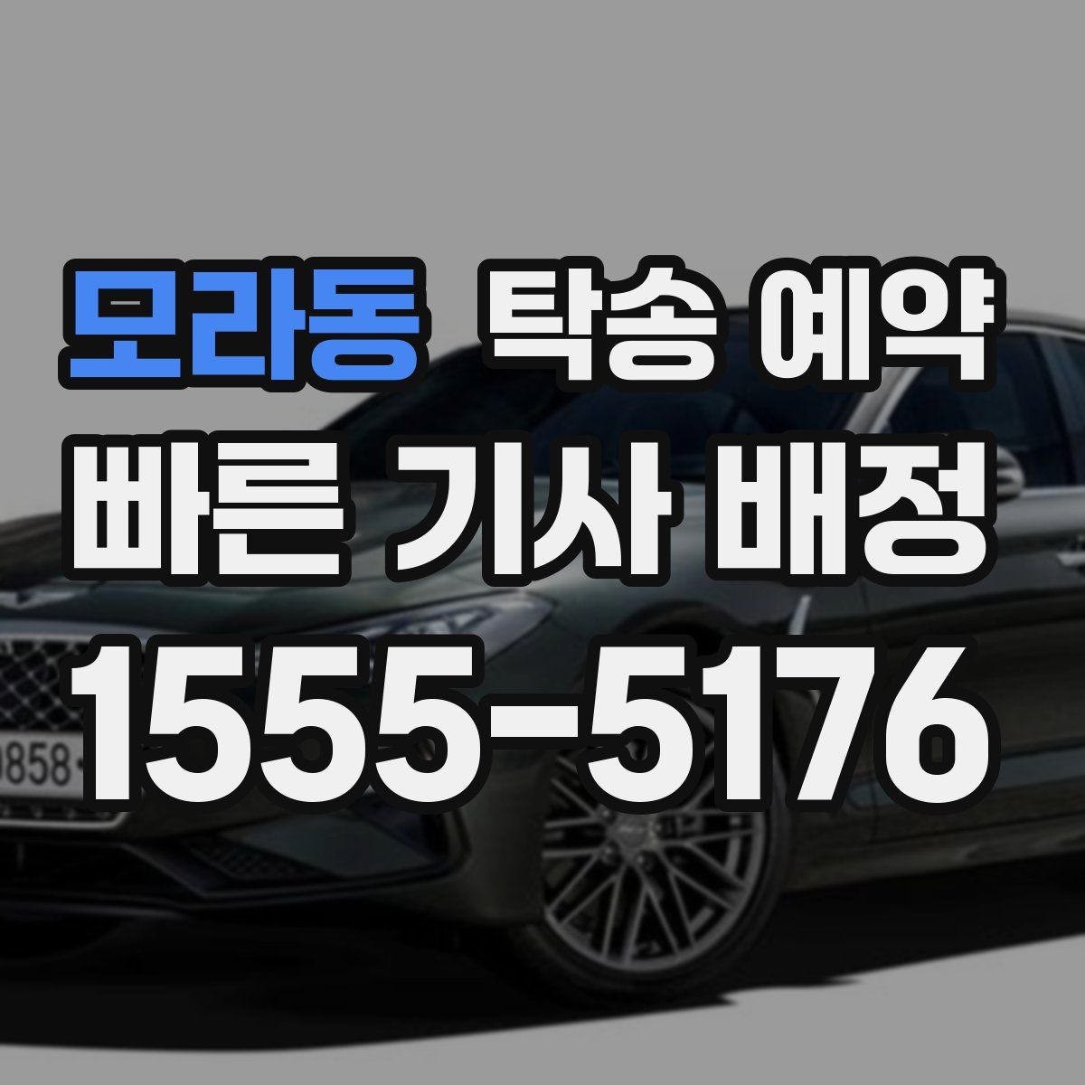 모라동 탁송 예약