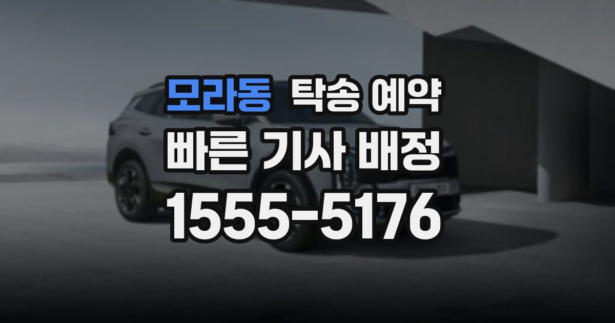 모라동 탁송 예약