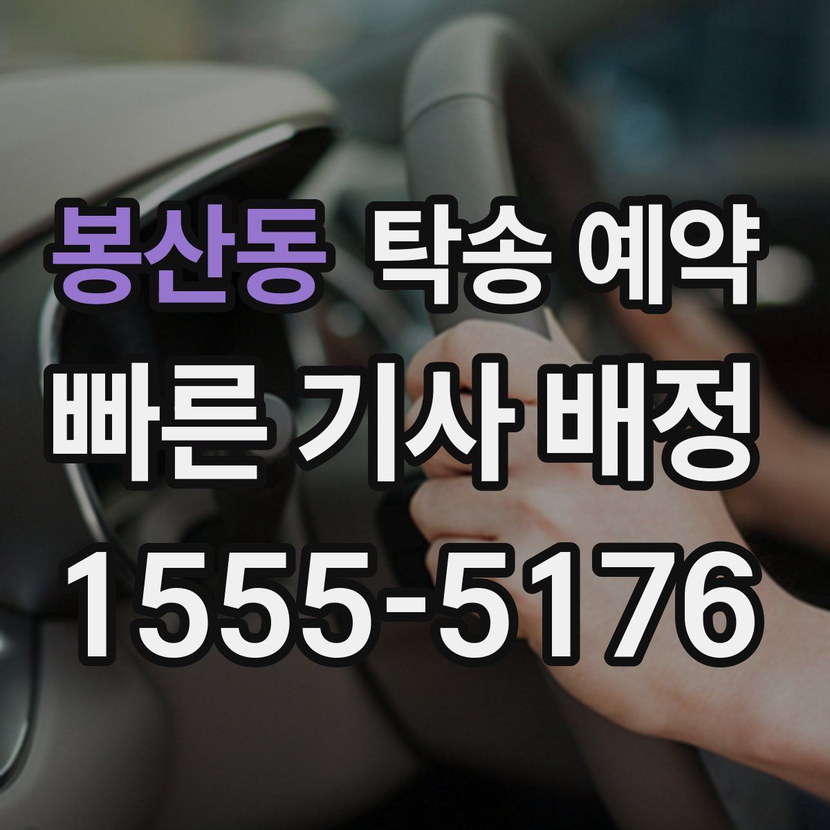 봉산동 탁송 예약