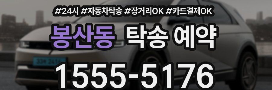 봉산동 탁송 예약