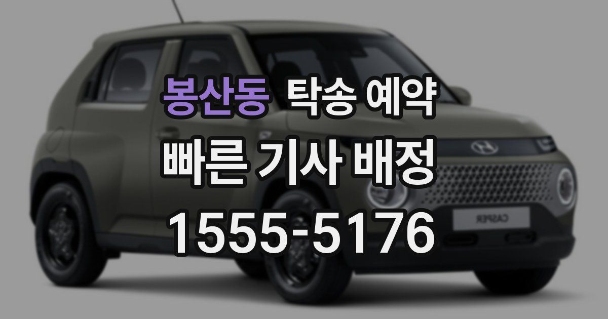 봉산동 탁송 예약