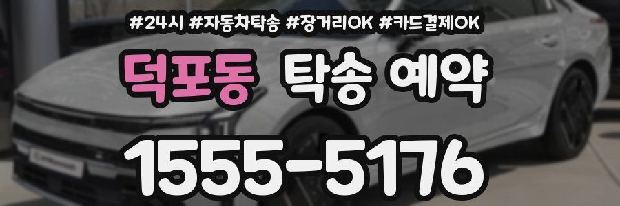 덕포동 탁송 예약