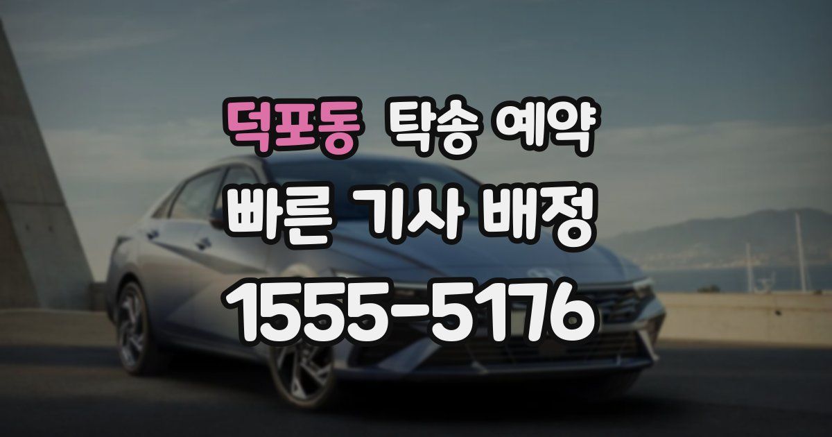 덕포동 탁송 예약
