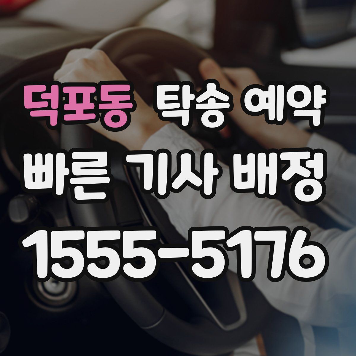 덕포동 탁송 예약