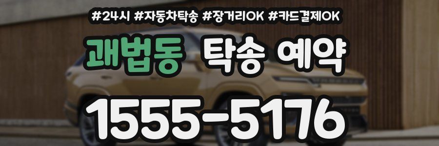 괘법동 탁송 예약