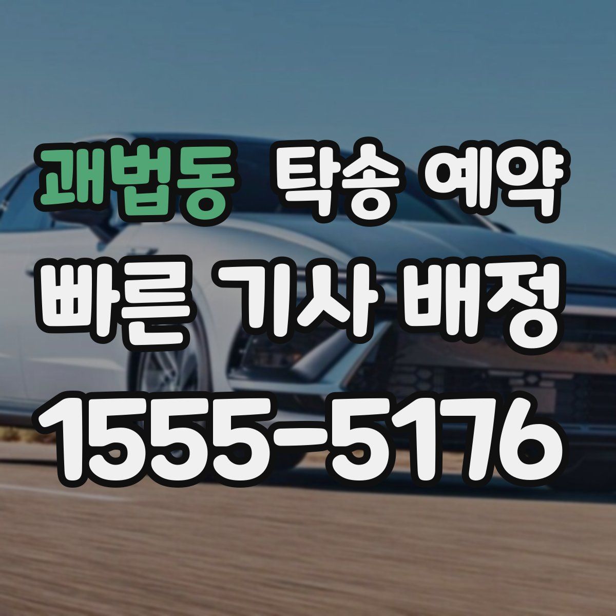 괘법동 탁송 예약