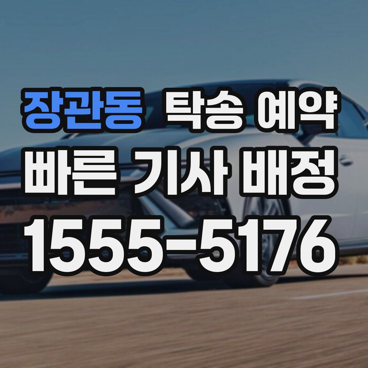 장관동 탁송 예약
