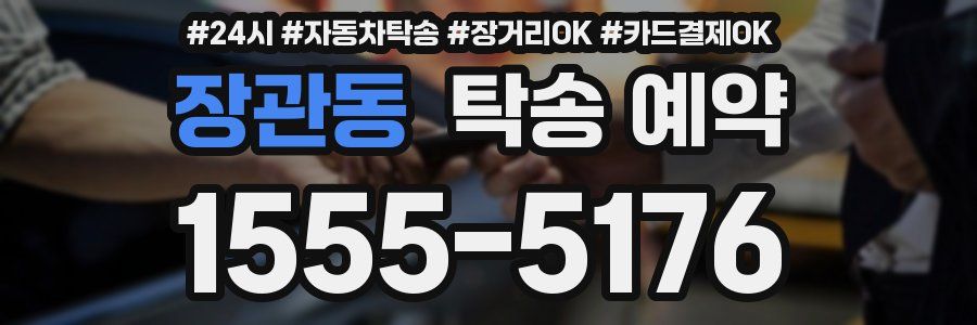 장관동 탁송 예약