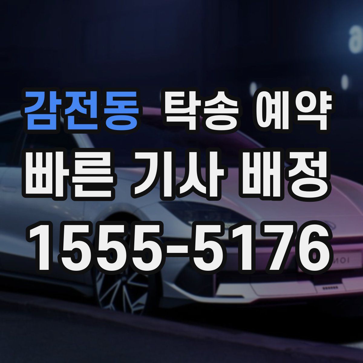 감전동 탁송 예약