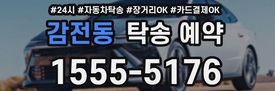 감전동 탁송 예약