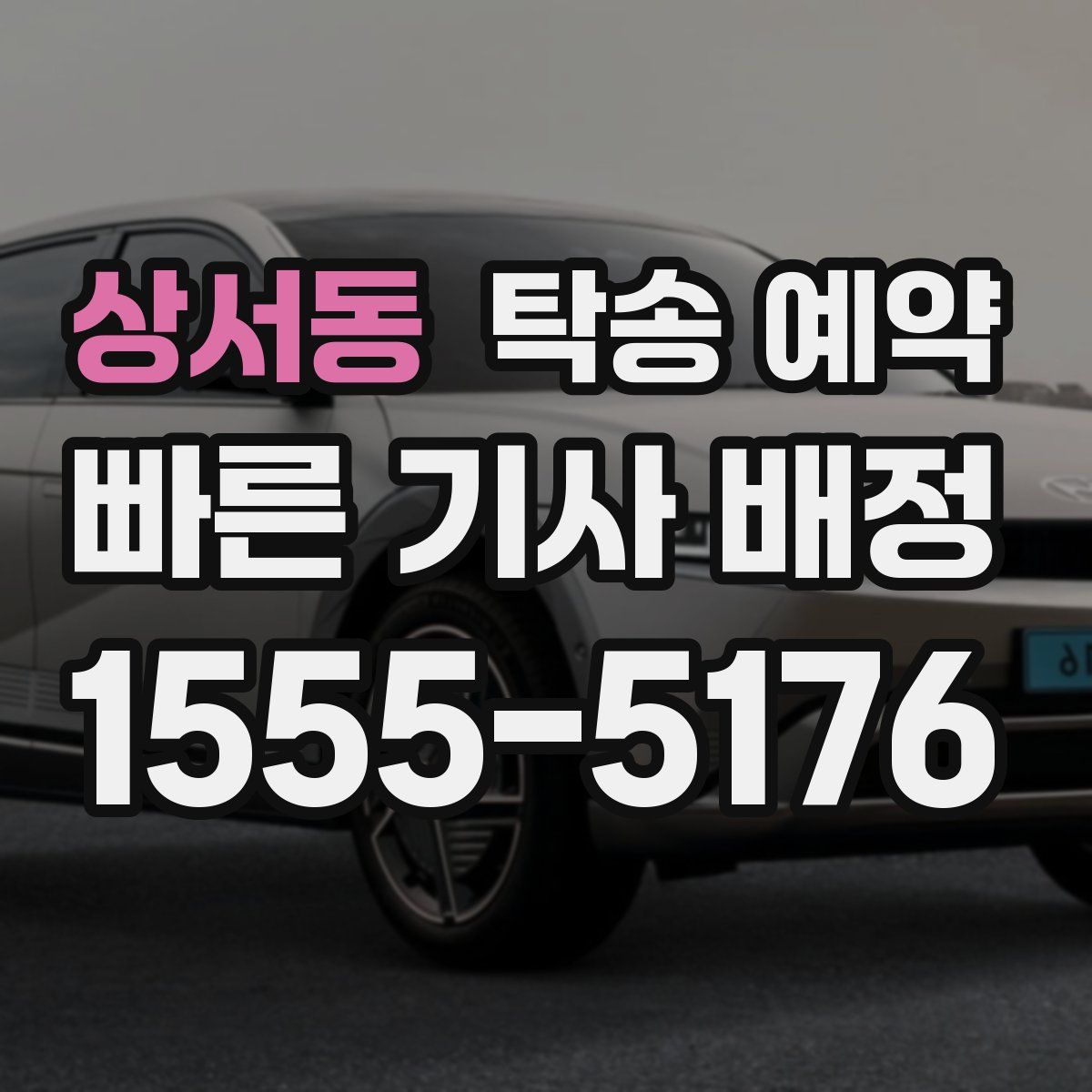 상서동 탁송 예약