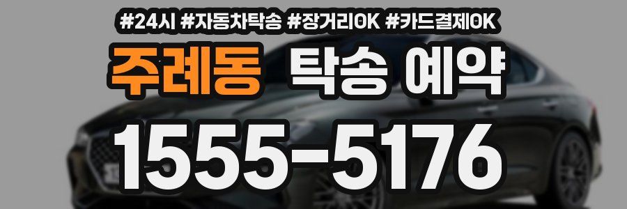 주례동 탁송 예약