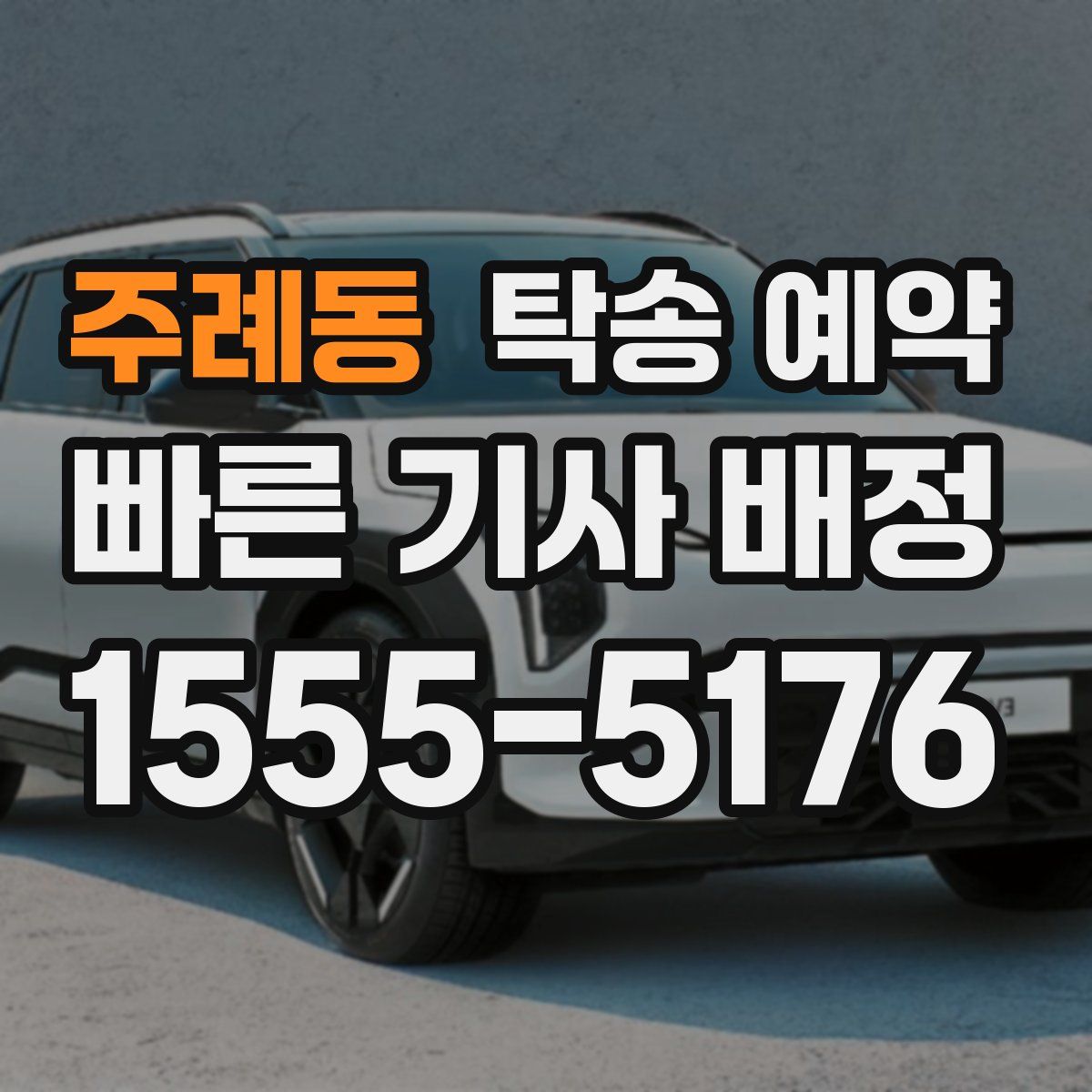 주례동 탁송 예약
