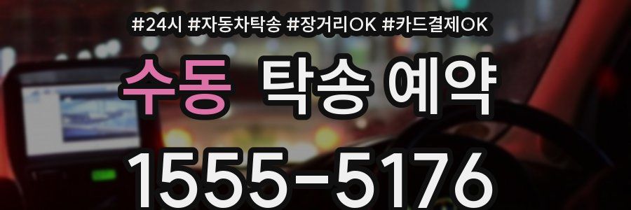 수동 탁송 예약