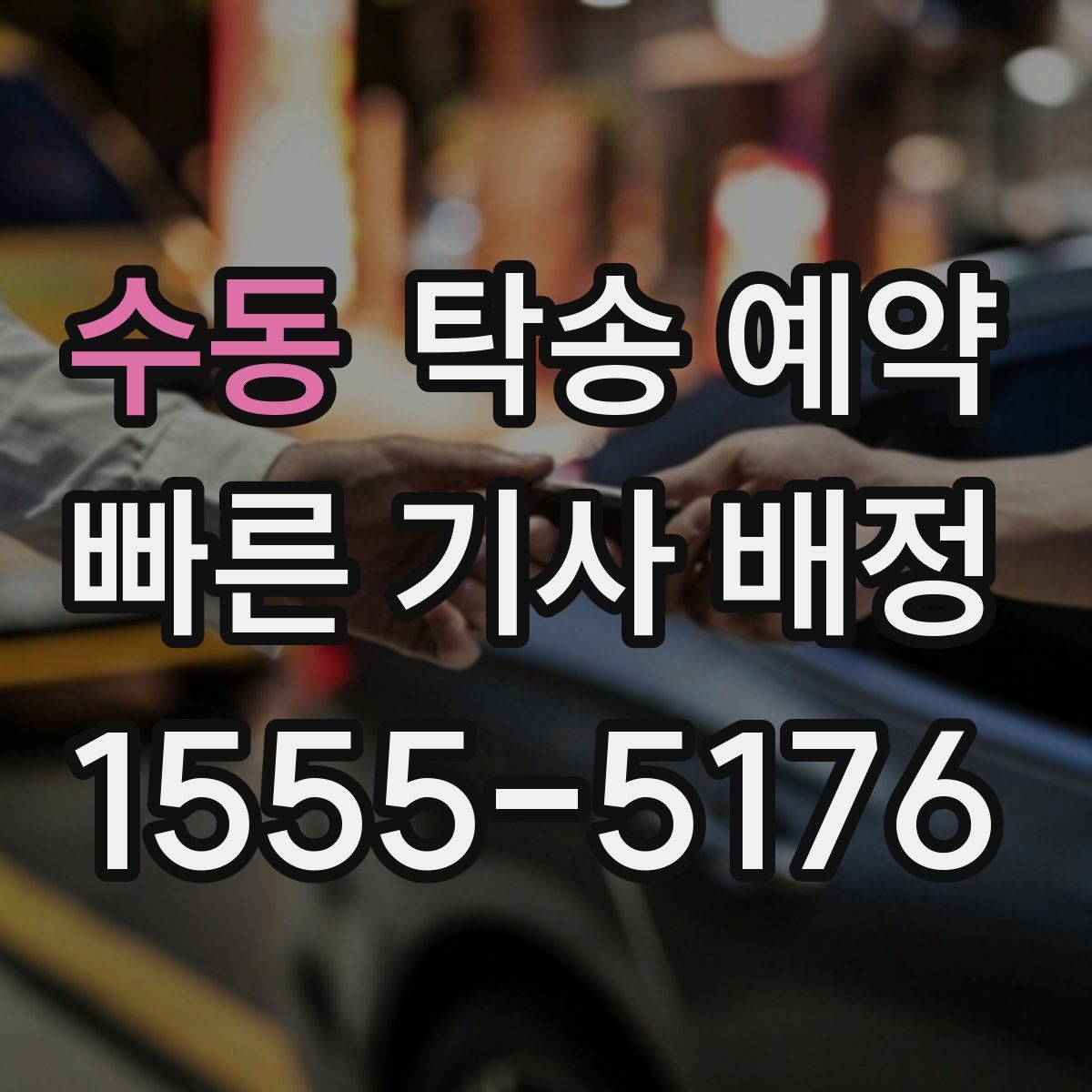 수동 탁송 예약